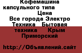 Кофемашина капсульного типа Dolce Gusto Krups Oblo › Цена ­ 3 100 - Все города Электро-Техника » Бытовая техника   . Крым,Приморский